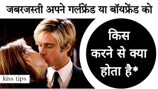 Kiss Karne Se Kya Hota Hai गर्लफ्रेंड के मर्जी के बिना kis karne par kya hoga@foryouadvice