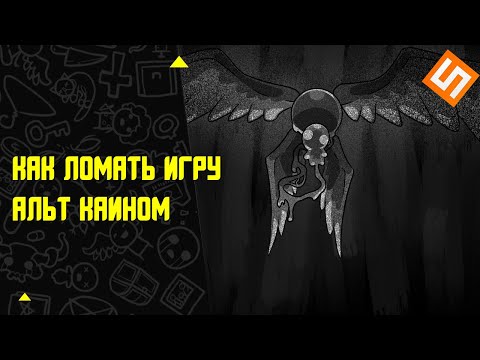 Видео: Как ломать игру альт Каином в The Binding of Isaac: Repentance (в 4.0.3 не работает)