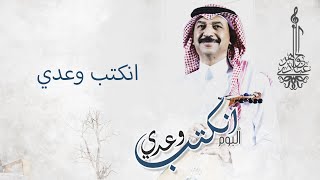 عبادي الجوهر - انكتب وعدي | (من ألبوم انكتب وعدي)