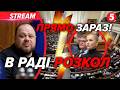 ⚡️ТЕРМІНОВО! НЕСПОДІВАНЕ РІШЕННЯ РАДИ. Депутати ЗЛИЛИ ВАЖЛИВИЙ ЗАКОН. Втратимо ФІНАНСОВУ ДОПОМОГУ?