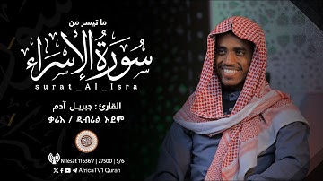 ቃሪእ / ጂብሪል አደም | ሱረቱል ኢስራእ | القارئ جبريل آدم | ما تيسر من سورة الإسراء