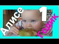 Vlog Влог | Алисе годик