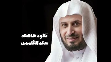 "تلاوة هادئة تبعث على الخشوع | سورة الملك كاملة بصوت الشيخ سعد الغامدي"