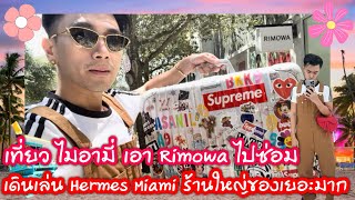 เที่ยว ไมอามี่ เอา Rimowa ไปซ่อม | เดินเล่น Hermes Miami ร้านใหญ่ของเยอะมาก