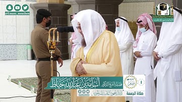 تلاوة فضيلة الشيخ أسامة خياط من صلاة الجمعة ١ صفر ١٤٤٢ هـ || سورتي الأعلى والغاشية