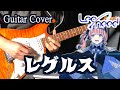 【 プロセカ 】レグルス / Leo/need × KAITO 【 Guitar Cover 】