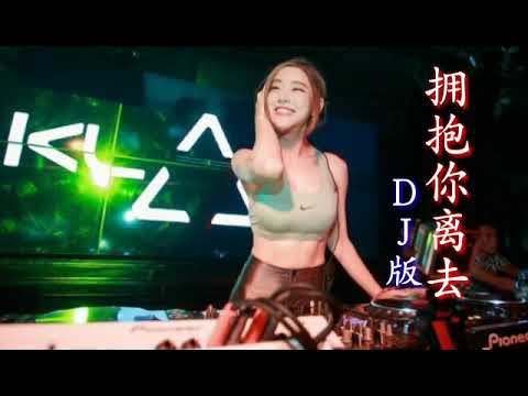 超好听女声DJ版-拥抱你离去～郭玲