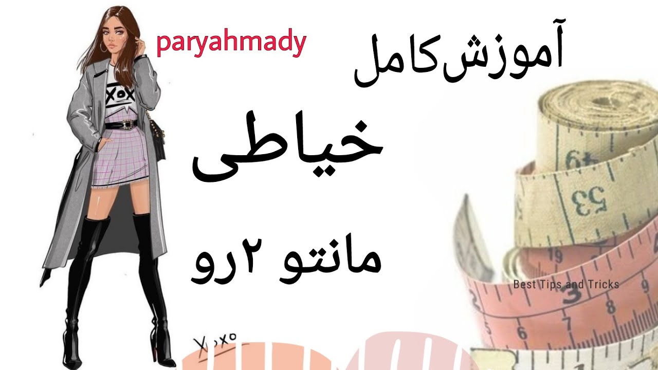آموزش خیاطی - مانتو 2رو به همراه الگوی پایه .برش و دوخت / sewinglesson ...