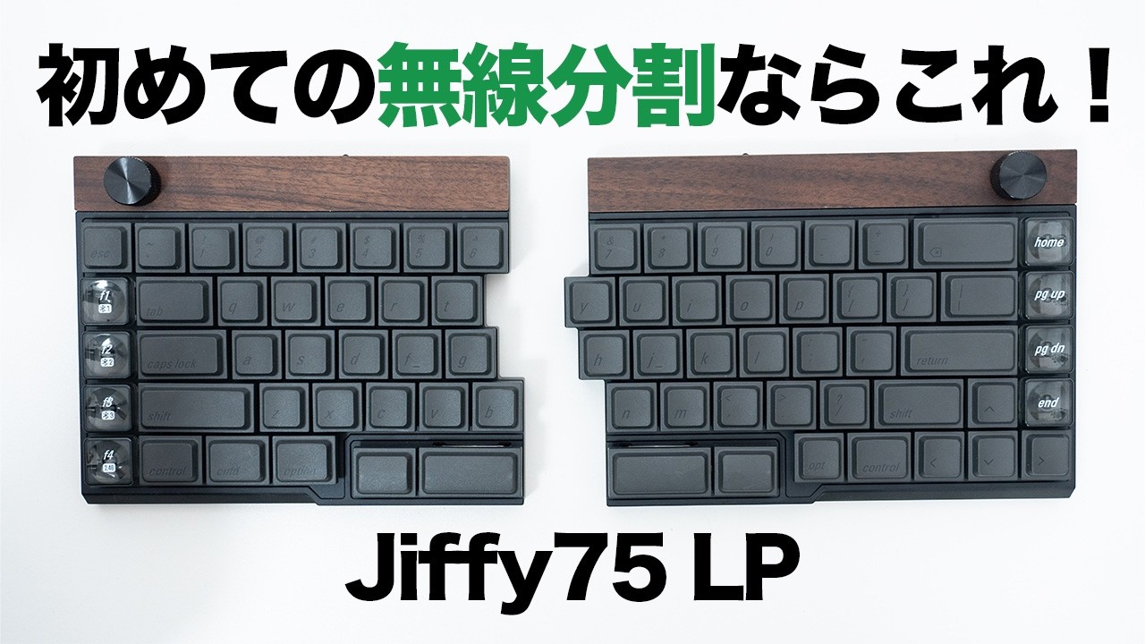 Jiffy75 LP」レビュー | いつもの配列で始める無線分割と木製筐体の