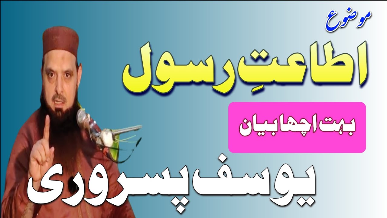 موضوع اطاعتِ رسول شیر پنجاب  حضرت مولانا یوسف پسروری Hazrat Maulana Yusuf pasrori Sahib new bayan