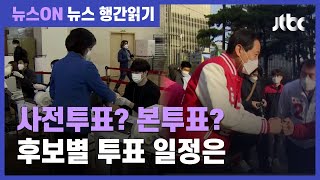 박영선, 오늘 사전투표…오세훈은 선거 당일 투표 / JTBC 뉴스ON