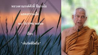 201220A- 1 เห็นจิตที่ยึดถือ