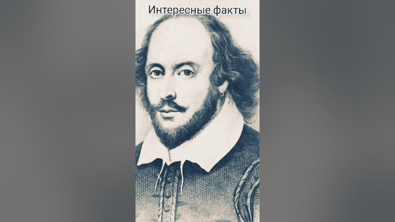 Интересные факты. Уильям Шекспир - YouTube