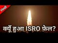 क्यू हुआ ISRO का IRNSS-1 सैटेलाइट का प्रक्षेपण असफल, कई प्राइवेट कंपनियां भी थी हिस्सा?