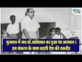 गुजरात में जब डॉ. आंबेडकर का हुआ था अपमान ! इस संकल्प के साथ बदली देश की तकदीर Dr. Ambedkar & Gujrat