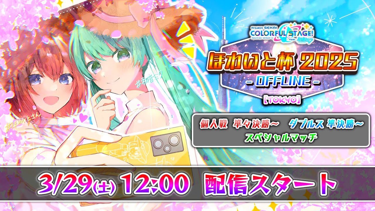 【プロセカ支援大会】ほわいと杯2025 -OFFLINE-  オフライン決勝ステージ