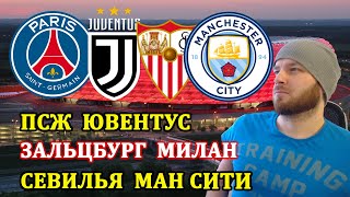 ПСЖ ЮВЕНТУС ● РБ ЗАЛЬЦБУРГ МИЛАН ● СЕВИЛЬЯ МАНЧЕСТЕР СИТИ ПРОГНОЗЫ НА ЛИГУ ЧЕМПИОНОВ СТАВКИ