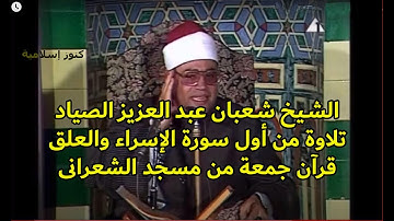 الشيخ شعبان عبد العزيز الصياد وتلاوة من اول سورة الاسراء والعلق قرآن جمعة - مسجد الشعرانى السبعينيات