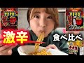 【激辛雑談】食べ比べしながら初公開YouTube前の黒歴史を全て話す【獄激辛】【辛辛魚】【ペヤング】#spicy #大食い #雑談 #激辛 #雑談配信 