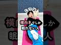 横向きで寝てしまう人実は #反り腰 #猫背 #骨盤調整 #ダイエット #shorts
