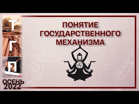 Понятие государственного механизма