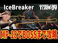 【タルコフ】MP-18でアイスブレイカーを攻略!! 【EFT】