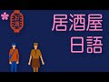 【超實用】在日本居酒屋如何點餐結帳？旅遊生活必備日語會話｜Ken編修朗讀｜口說練習｜難易度★★☆☆☆