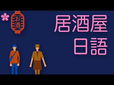 【超實用】在日本居酒屋如何點餐結帳？旅遊生活必備日語會話｜Ken編修朗讀｜口說練習｜難易度★★☆☆☆
