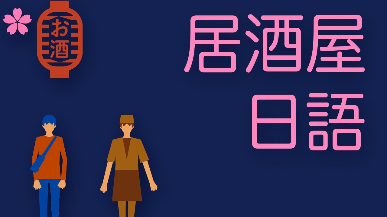 【超實用】在日本居酒屋如何點餐結帳？旅遊生活必備日語會話｜Ken編修朗讀｜口說練習｜難易度★★☆☆☆