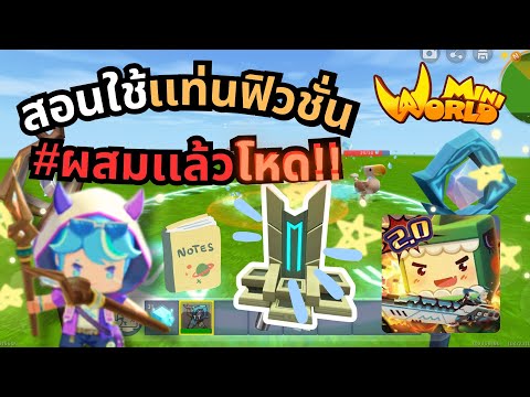 Mini World: สอนใช้เเท่นฟิวชั่น ยกระดับความโหดของอาวุธ 🔥(อัพเดทใหม่)