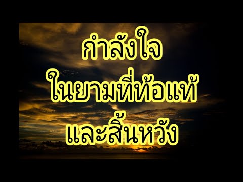 คำคม ให้ ข้อคิด  New 2022  เตือนสติ​ด้วยคำคม #ให้กำ​ลัง​ใจ​ตัวเองในยามที่ท้อแท้ #ข้อคิดเตือนใจ​ #ข้อคิดสอนใจ #เพิ่ม​พลัง​บวก​