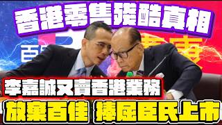 香港零售殘酷真相: 放棄百佳, 李嘉誠又賣香港業務？！一片搞清楚惠康百佳世紀合併｜長和點解要賣？怡和打咩算盤？香港超市大變天｜屈臣氏300億美元IPO鋪路｜北上消費×網購×人口萎縮×消費降級
