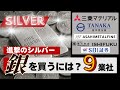 【注意点も？】銀（シルバー）を買うにはどこが良い？銀地金商や証券会社を９社比較！【徳力・三菱マテリアル・田中貴金属・石福・日本マテリアル・アサヒメタルファイン・井島貴金属・SBI証券・楽天証券】