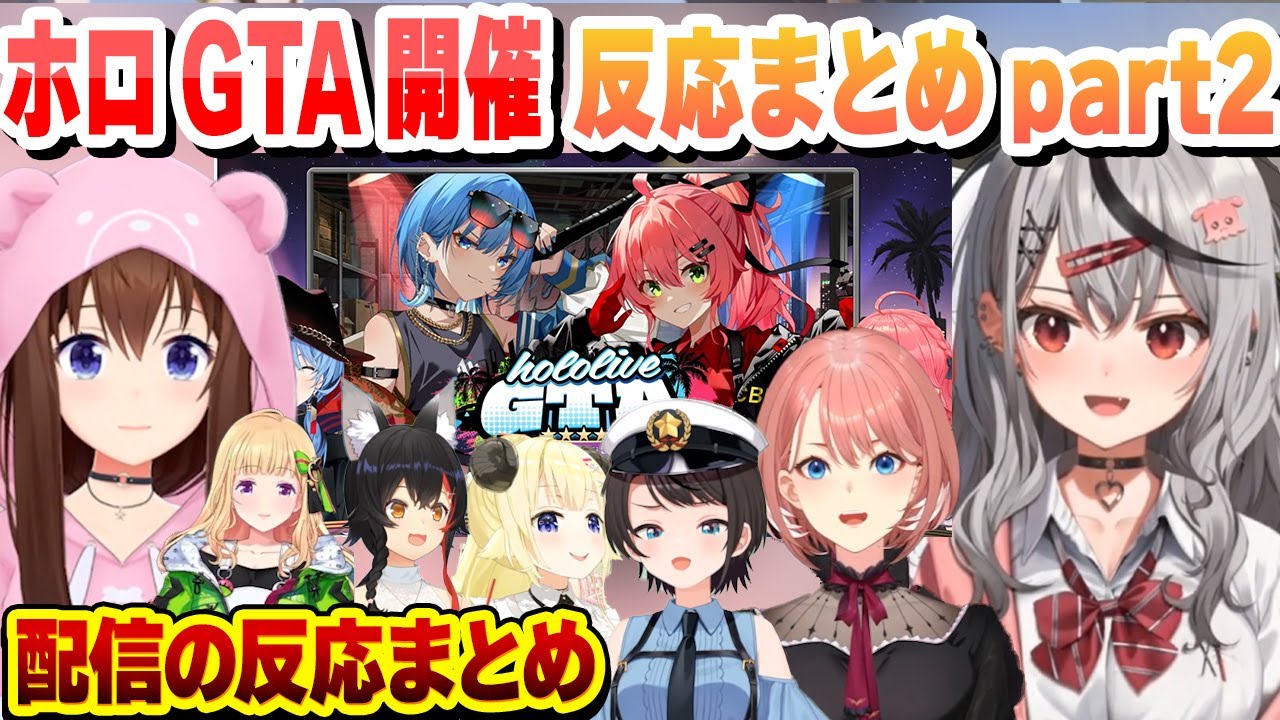 ホロライブGTA開催発表後のホロメンの配信での反応まとめpart2【アキロゼ/大神ミオ/鷹嶺ルイ/大空スバル/さくらみこ/赤井はあと/ときのそら/角巻わため/沙花叉クロヱ/ホロライブ/切り抜き】