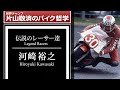 河崎裕之:伝説のレーサー達