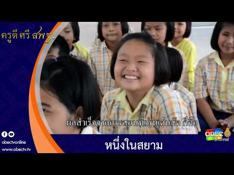 ครูดี ศรี สพฐ. ตอน หนึ่งในสยาม