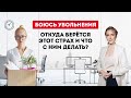 Как преодалеть страх увольнения? Европейская Школа Психологии