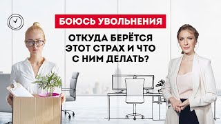 Как преодалеть страх увольнения? Европейская Школа Психологии