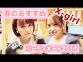 【おすすめ春コーデ】原宿の大人気店でお買い物！2017春ファッションコーデ！