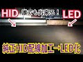 純正HIDからLED化でもう夜を恐れない！