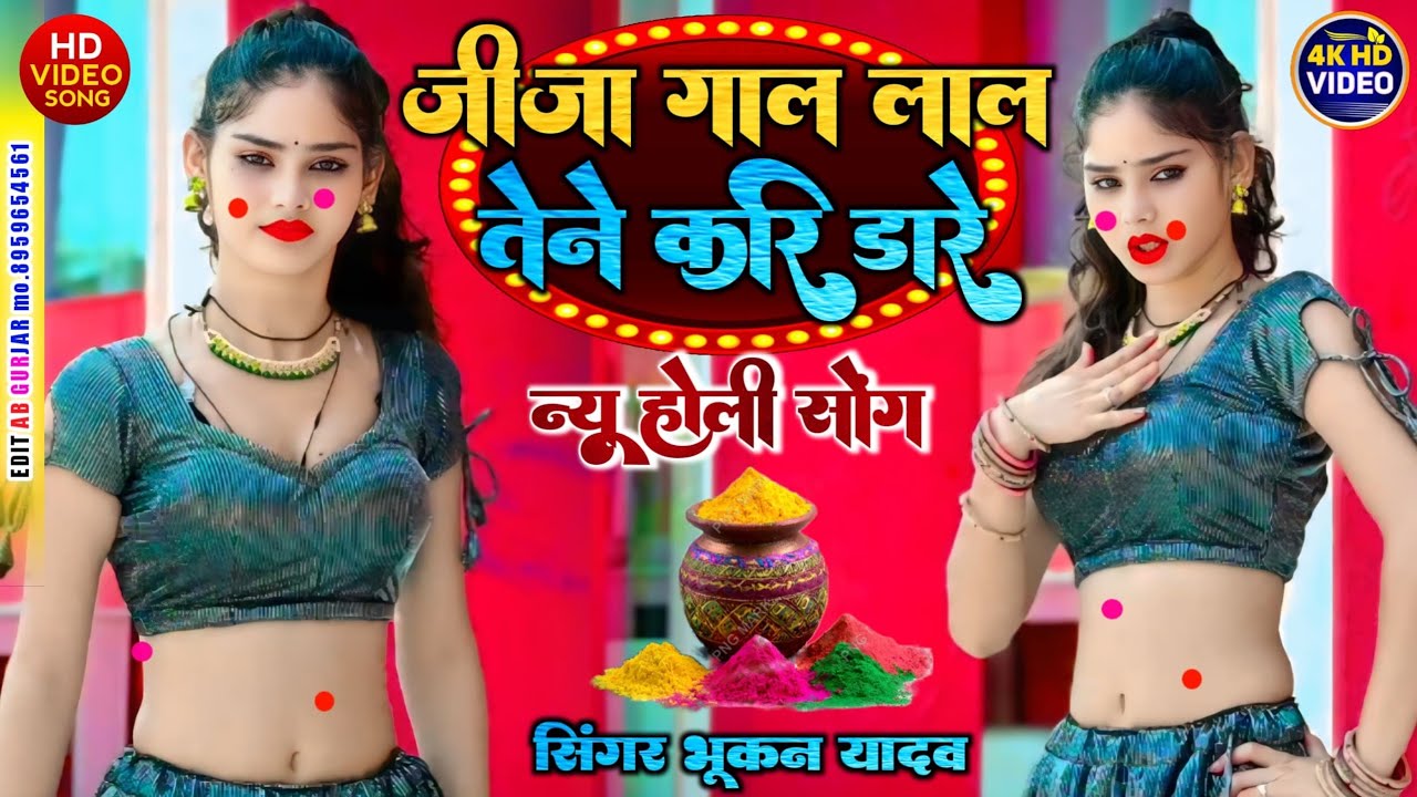 होरी के हुर हारे जीजा गाल लाल🔴 तेने करि डारे!! Singer bhukan Yadav होली के रसिया 2026 #NewHoli#