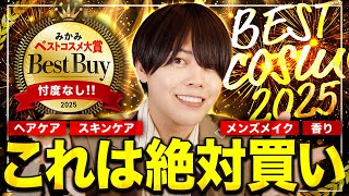 【ベストコスメ大賞2025年】みかみが今年買ってよかった最強美容アイテム一挙公開!