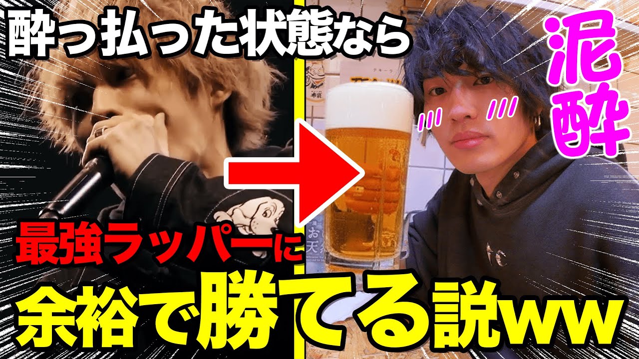 【神回】泥酔した状態の最強ラッパーに挑んだら流石にラップバトル勝てる説ｗｗｗ【つる兄vsミメイ】