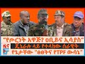 የጦርነት አዋጅ ዐቢይና ኢሳያስ ጄኔራሉ ላይ የተላከው ሰራዊት የጌታቸው ፀፀት የTPF ውሳኔ ፓርላማውና የትግራይ ምክክር የድሮን ጥቃቱ EF