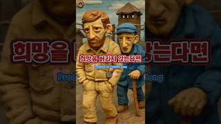희망을 버리지 않는다면 #희망 #삶의의지 #아우슈비츠 #생존 #극한상황 #죽음과삶 #용기 #포기하지않기