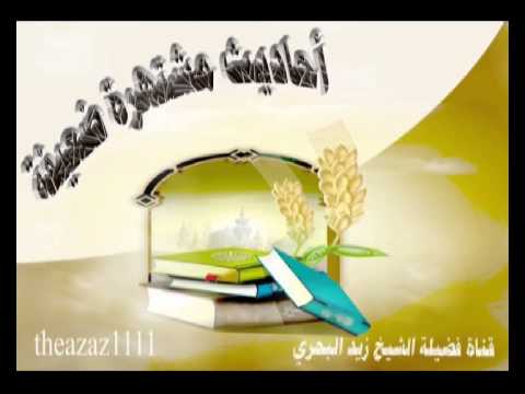 الشيخ زيد البحري ما صحة حديث لعن الله الرائش