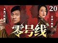 【精彩谍战剧】零号线20 | 王牌特工伪装身份,潜入敌营窃取核心机密(韩雪、刘德华)