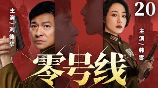 【精彩谍战剧】零号线20 | 王牌特工伪装身份,潜入敌营窃取核心机密(韩雪、刘德华)