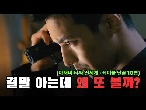 결말을 알아도 한국 영화를 다시 보는 이유