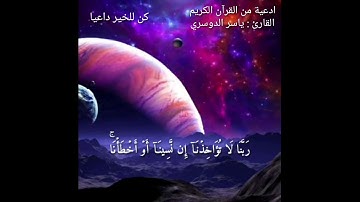 آدعية من القران الكريم حالات واتس الشيخ ياسر الدوسري __ مقاطع قرانية قصيرة